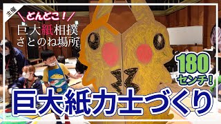 180センチ！巨大紙力士を作ってみんなで闘わせよう！
