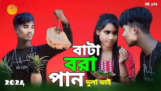 Bata Vora Pan Go Dulavaiবাটা ভরাপানগো দুলাভাই | shali dulavai Mainul And Afruja Singer