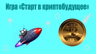 Игра Старт в криптобудущее
