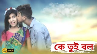 Ke Tui Bol |❤️কে তুই বল | Mithun Saha//😘Bangla romantic song❤️ //Sad song💔😭