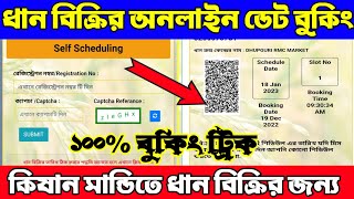ধান বিক্রির অনলাইন ডেট বুকিং। Paddy Procurement Online Date Booking । Paddy Procurement Slot Booking