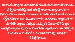 వీడు తండ్రి కాదు - పశువు, కామాంధుడు, నరరూప రాక్షసుడు.........
