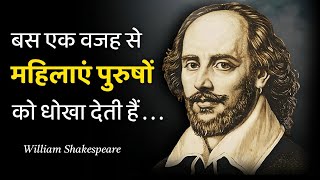 विलियम शेक्सपियर के प्रेरणादायक विचार | William Shakespeare Motivational Quotes In Hindi 