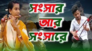 Songsar Ar Songshare || New Baul Song || সংসার আর সংসারে || Folk Song Bangla