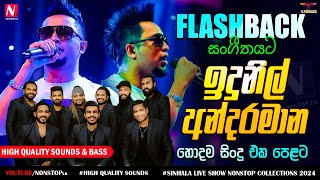 Indunil Andaramana Live With Flashback Best Songs Collection 2024 | High Quality Sounds & Bass