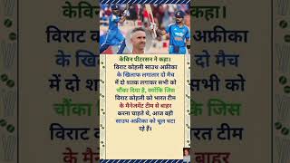 केविन पीटरसन विराट कोहली को लेकर कहा #sirjadeja #indvssa #cricket #news #shorts #virat #rohit #ipl