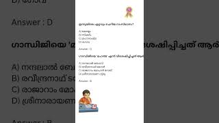 Mission Psc | General questions | Kerala Psc #shorts #psc #keralapsc #missionpsc