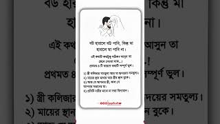 বউ হারালে বউ পাবি, কিন্তু মা হারালে মা পাবি না — এই কথাটি কতটা সঠিক? | ইসলামের দীপ্ত বাণী