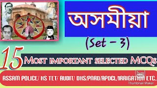 ASSAMESE MOST IMPORTANT MCQs || SET- 3 || HS TET, PNRD, DHS, AUDIT, FOREST, ASSAM POLICE, APSC||