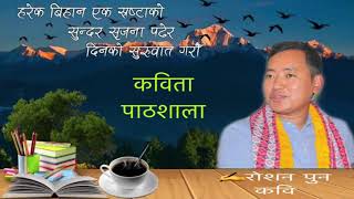 कविता "पाठशाला" || कवि- Roshan Pun || Nepali Poem || Madhuvan Sahityik Pratishthan || Madhuvan