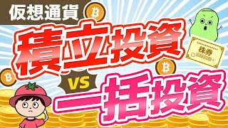 【仮想通貨】積立投資と一括投資、どっちが良いの?