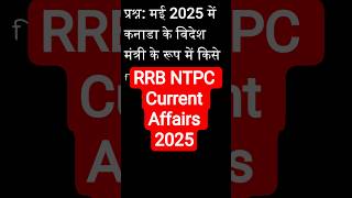 RRB NTPC Current Affairs #rrbntpccurrentaffairs #rrbntpc #currentaffairs #upsc #ips #ias #shorts