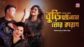 Buri Hoilam Tor Karone | বুড়ি হইলাম তোর কারনে | Eid Music Video 2021 | Bindu Kona & Ibrar Tipu