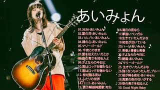 あいみょん メドレー | Best Songs Of Aimyon【Aimyon】あいみょん メドレー