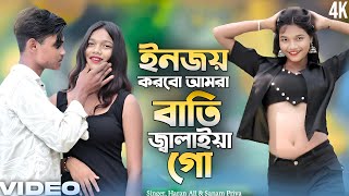 ইনজয় করবো আমারা বাতি জালাইয়া গো 💝 Enjoy Korbo Amra Bati Jalaiya Go 🥰 Bangla Romantic Hot Video 2025