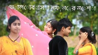 ভালোবাসা নয়নের নেশা || Valobasha Noyoner nesha || New Bangla Song