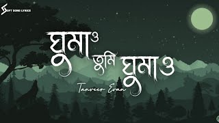Ghumao Tumi Ghumao (Lyrics) Song | Tanveer Evan | Slowed + Reverb | @SoftSongLyrics