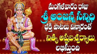 🔴LIVE మంగళవారం రోజు  శ్రీ అంజన్న సన్నిధి భక్తి పాటలు  విన్నారంటే  నిత్య అష్టఐశ్వర్యాలు  లభిస్తుంది