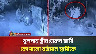 খুলনায় স্ত্রীর প্রাক্তন স্বামী প্রকাশ্যে কু*পি/*য়েছেন বর্তমান স্বামীকে | ATN Bangla | Crime News