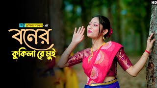 বনের কুকিলা রে মুই |Boner kukila Re mui | kokila sarkar | Dance Cover |  Sonal Creation