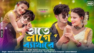 হাতে লাগে ব্যাথা রে | Hate Lage Betha Re Hat Chaira Dau Sonar Deora Re | N Star music| Love Cin Plus