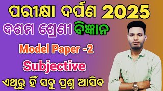 Parikhya darpan 2025 | science subjective model question paper 2 |10th class board exam paper 2025