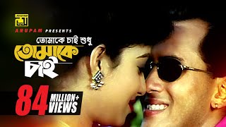 Tomake Chai |  তোমাকে চাই শুধু l HD | Salman Shah & Shabnur | Andrew & Kanak | Tomake Chai | Anupam