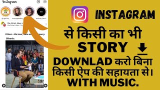 Instagram story download kaise kren ।।With music।। #instagramstorydownload #instagramideas