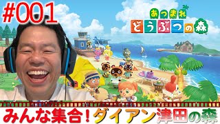 【あつ森】あつまれどうぶつの森はじめます！！【ダイアン津田のゲーム実況】【あつまれどうぶつの森】
