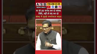 सांसद निधि 20 करोड करने की मांग #ramgopalyadav #sansadnews #samajwadiparty #viralvideo #asbnewsindia