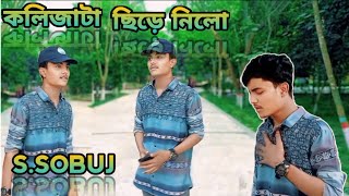 মনের বিচার না করে করলে দেহের বিচার Kolijata Chire Nilo কলিজাটা ছিড়ে নিলো যেই বেঈমান |