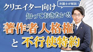 クリエイター向け　知っておきたい!!著作者人格権と不行使特約