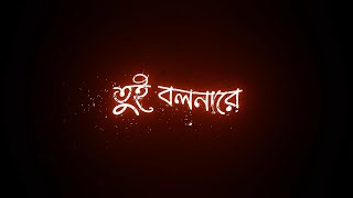 Tui Bolnare | LYRICS WHATSAPP STATUS || BENGALI SONG STATUS ||⚫ Black SCREEN STATUS VIDEO|| #shorts