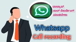 How to Record WhatsApp Call  ವಾಟ್ಸಾಪ್ ಕಾಲ್ ರೆಕಾರ್ಡ್ ಮಾಡುವುದು ಹೇಗೆ