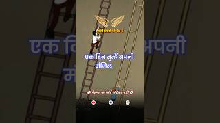 संघर्ष जीत की सीढ़ी है 🪜 | Struggle to Success | Motivational Shorts | Karmayogi #motivational