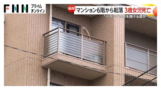 3歳女児がマンション6階から転落して死亡　父親「ベランダの窓を開ける音がして下をのぞいたら娘が…」　福岡市