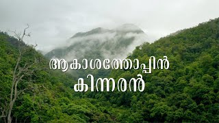 ആകാശത്തോപ്പിൻ കിന്നരൻ | Akasha Thoppin Kinnaran Acappella| Enthe Innum Vaneela