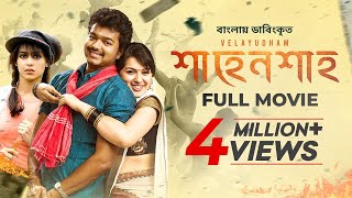 Velayudham | Vijay, Hansika, Genelia | শাহেনশাহ্‌ | Bangla Dubbed Tamil Movie 2024
