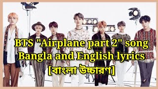 BTS(방탄소년단) - ''Airplane pt.2'' song lyrics [Bangla and English lyrics] বাংলা উচ্চারণ ।