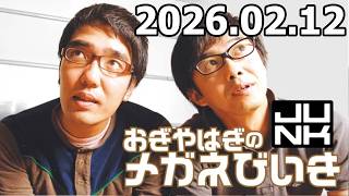 おぎやはぎのメガネびいき2026年02月12日