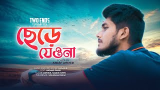 Chere Jeyona | ছেড়ে যেওনা  |  MNSAKiB Ft. Ashraf Ahmed | Tanveer Evan | Bangla Cover Song