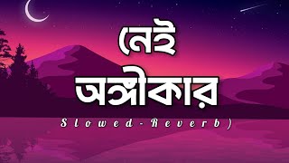 Nei Ongikar | Lofi Remix | নেই অঙ্গীকার | আমি চোখ বুজেই স্বপ্ন দেখেছি | Bangla Lyrics Video