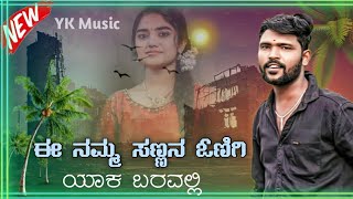 i namma sannana onigigi yaka baravalli //parasu kolur new janapada song//only p k boss song