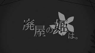 廃屋の姫は。PV