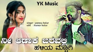 ni adaka baravalli // parasu kolur janapada song//parasu kolur old janapada song//new song