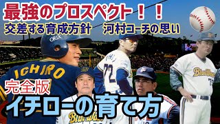 【あの有名な話の真実とは！？】イチローを取り巻く人たちの苦悩と葛藤　交差する思惑と育成方針　河村コーチの思い