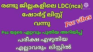 ldc short list 2022|kerala psc|ldc mains #keralapsc #ldcmains #psc #ldcmainsResult #pscresult