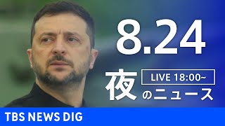 【LIVE】夜のニュース（Japan News Digest Live）最新情報など｜TBS NEWS DIG（8月24日）