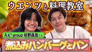 [Part 2] Cooking class with Wentz [Guest: Shoya Sano]