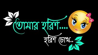 Tomar Horin Horin Chokh | Bengali Status Video #blackscreenstatus #whatsappstatus #shorts #romantic